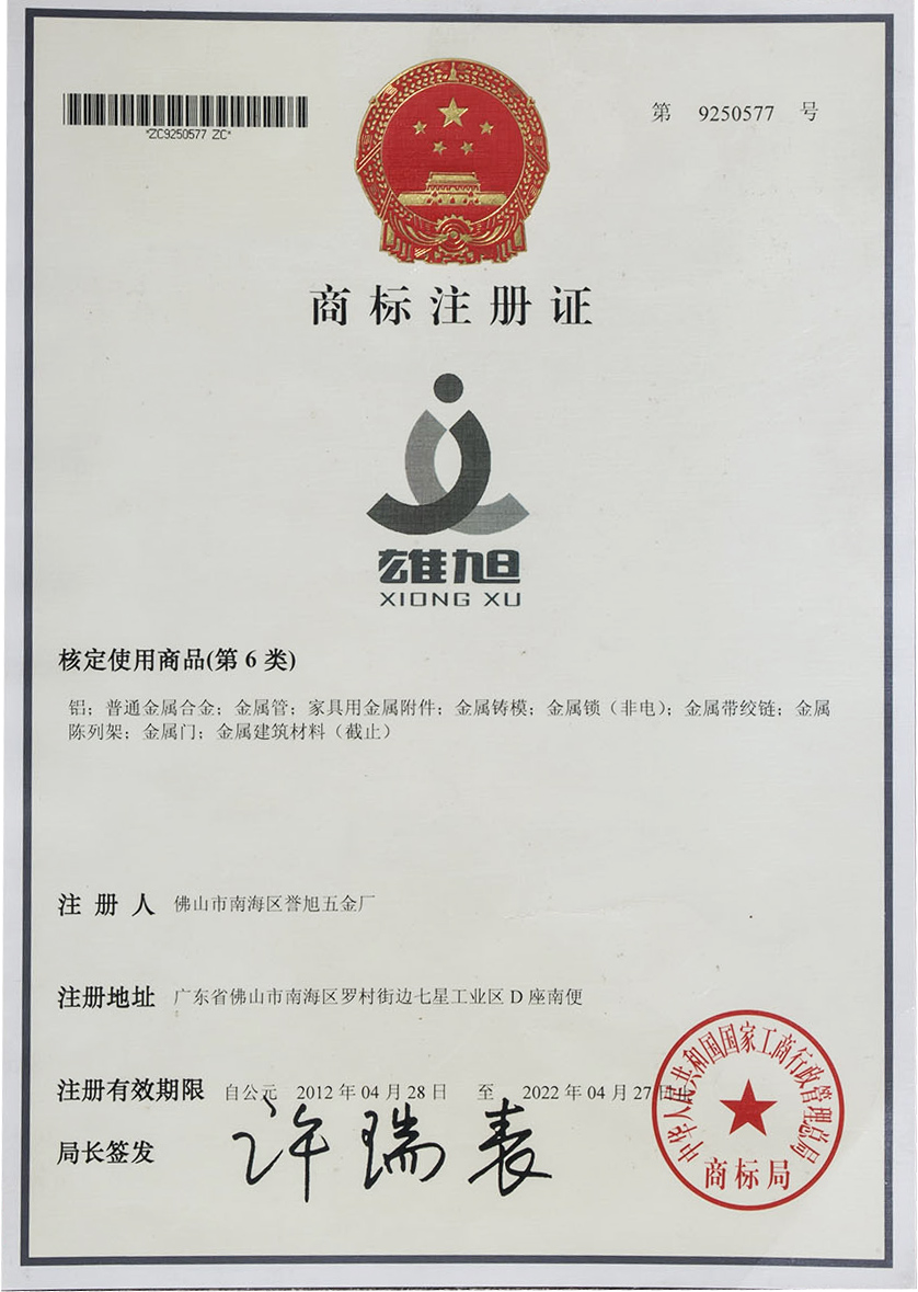 雄旭鋁材商標(biāo)證書(shū)
